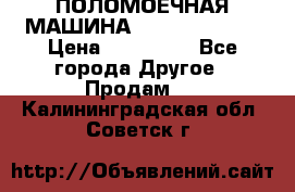 ПОЛОМОЕЧНАЯ МАШИНА NIilfisk BA531 › Цена ­ 145 000 - Все города Другое » Продам   . Калининградская обл.,Советск г.